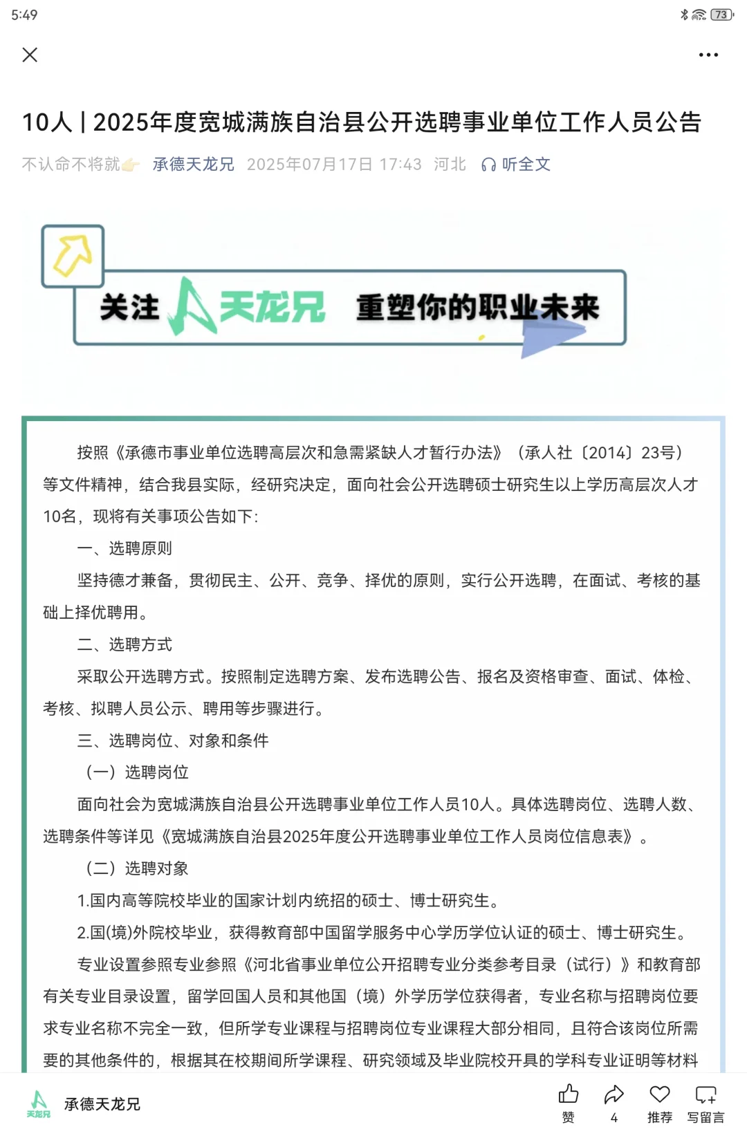 10人|2025年承德宽城县事业单位选聘公告