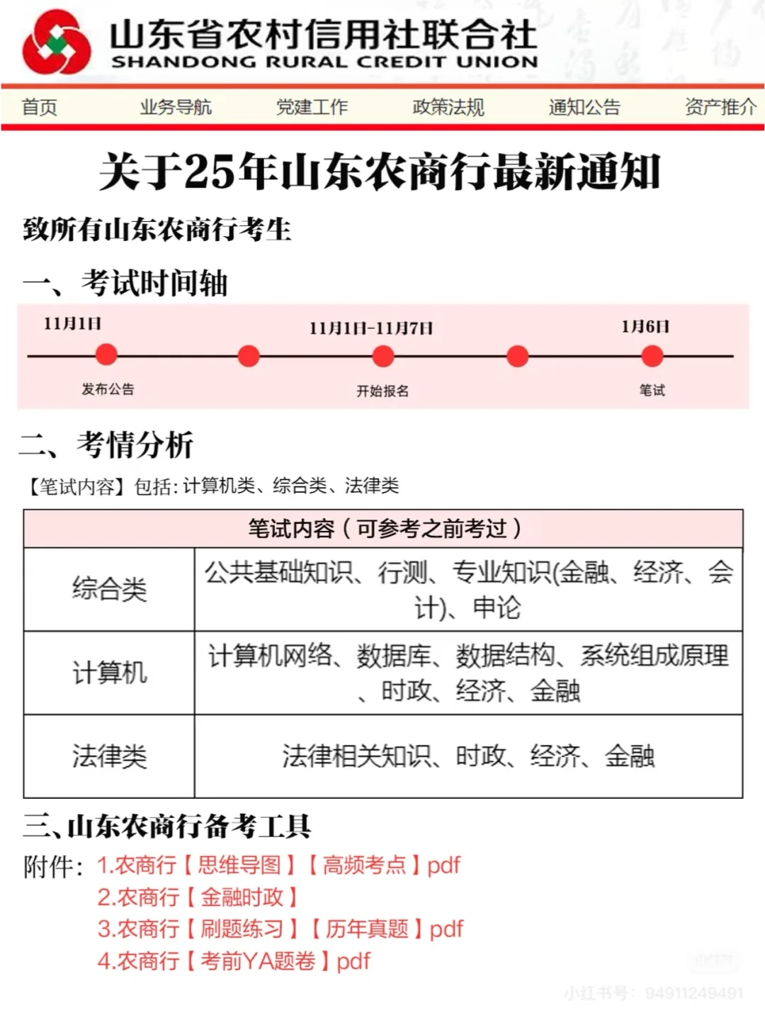 山东省银行招聘信息