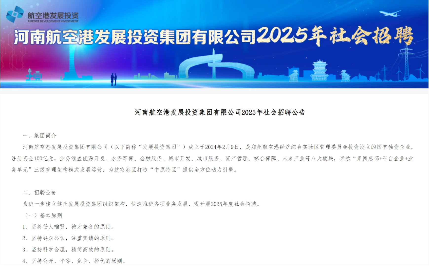 河南航空港发展投资集团2025年社会招聘公告