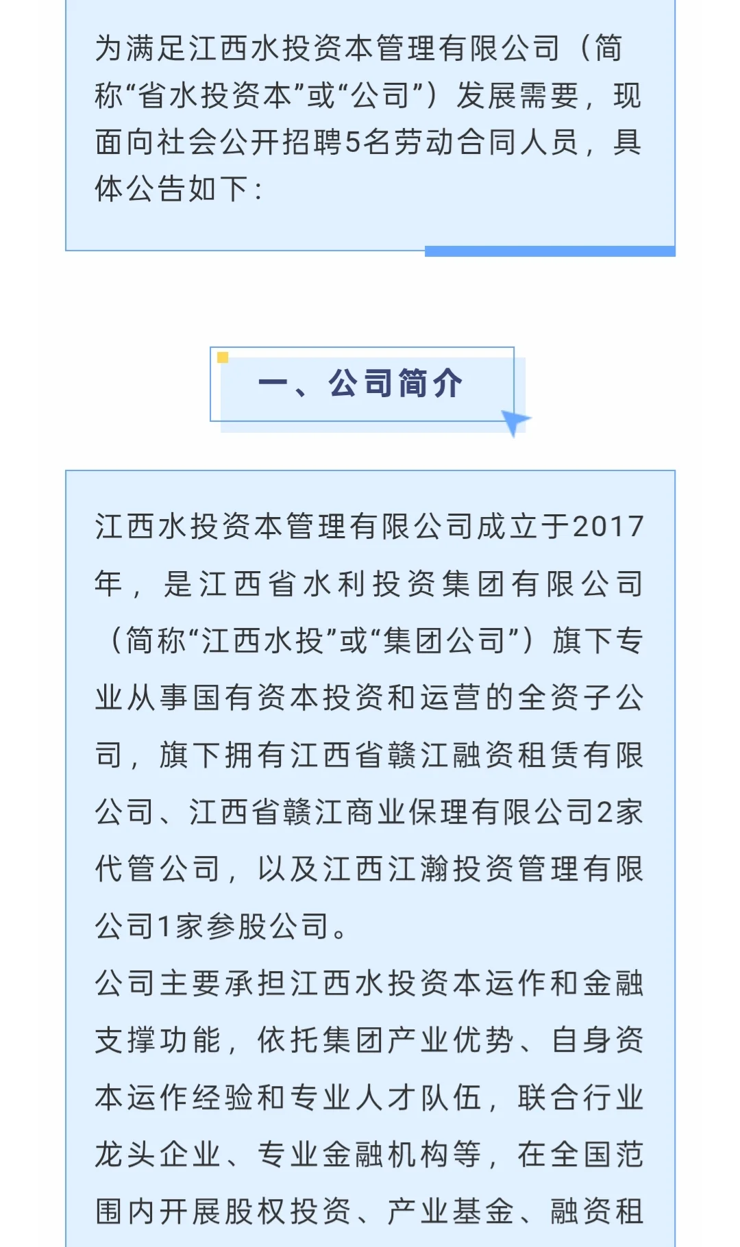 招聘|江西水投资本管理有限公司2025年社招