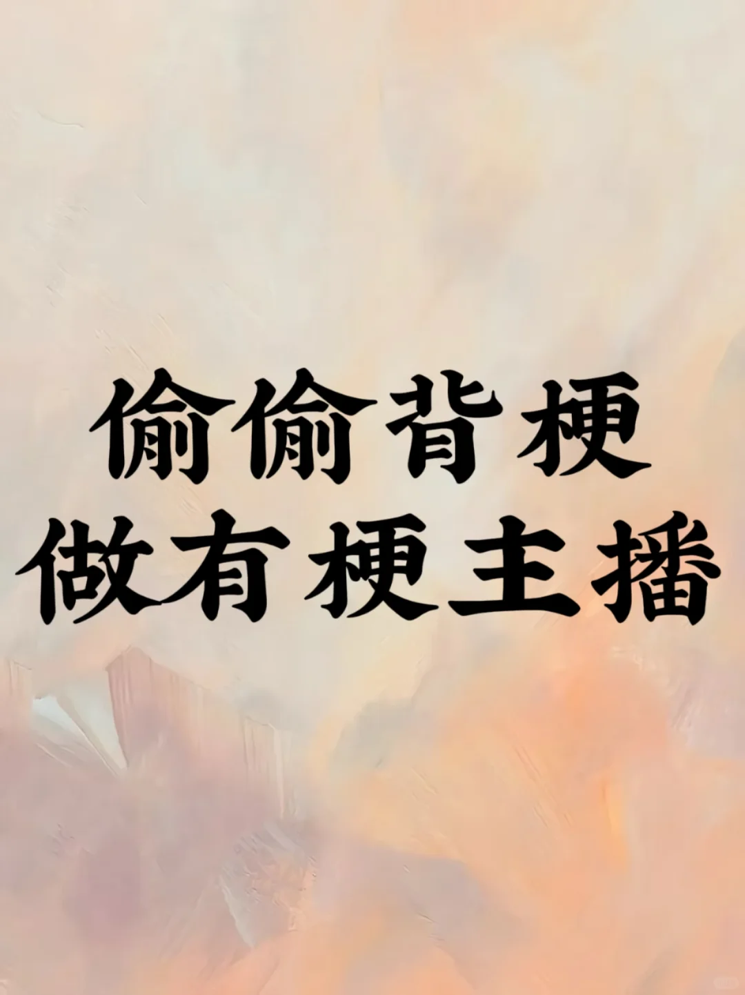 当你是一个有梗的主播时