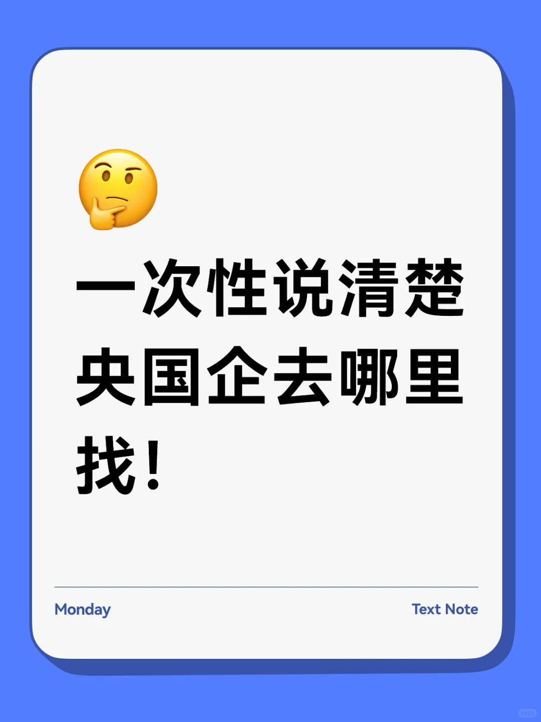 一次性说清楚央国企去哪里找！