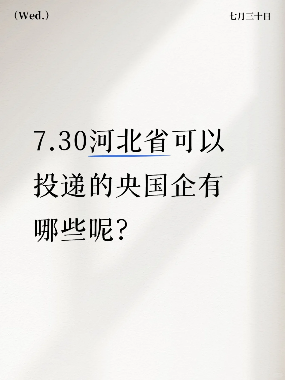 河北省央国企投递表