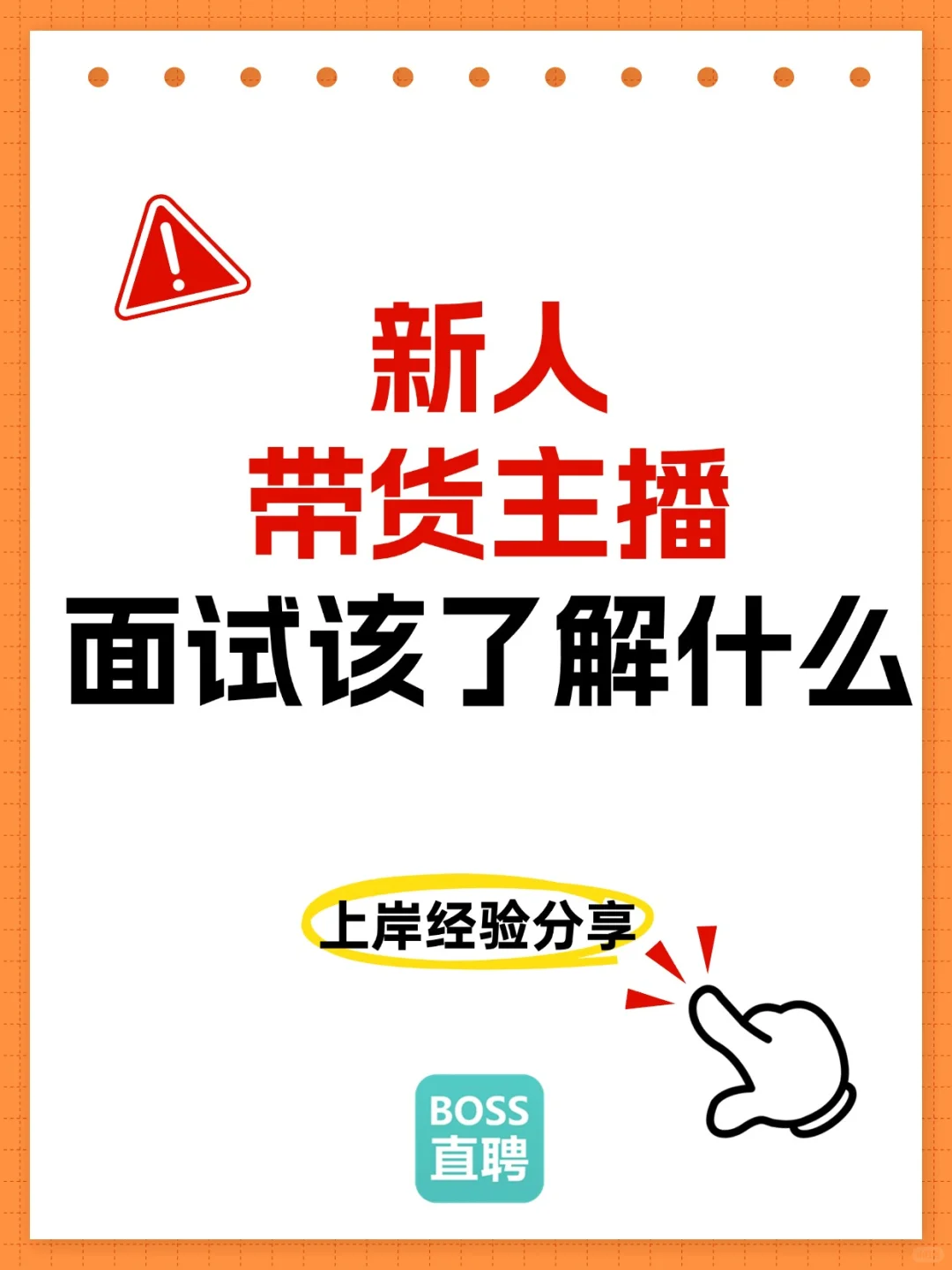新人带货主播面试时问什么?