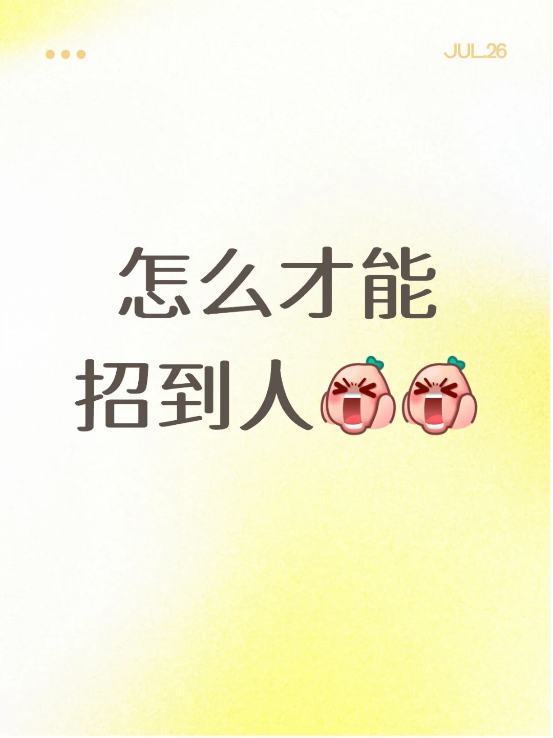 招人 大量招聘