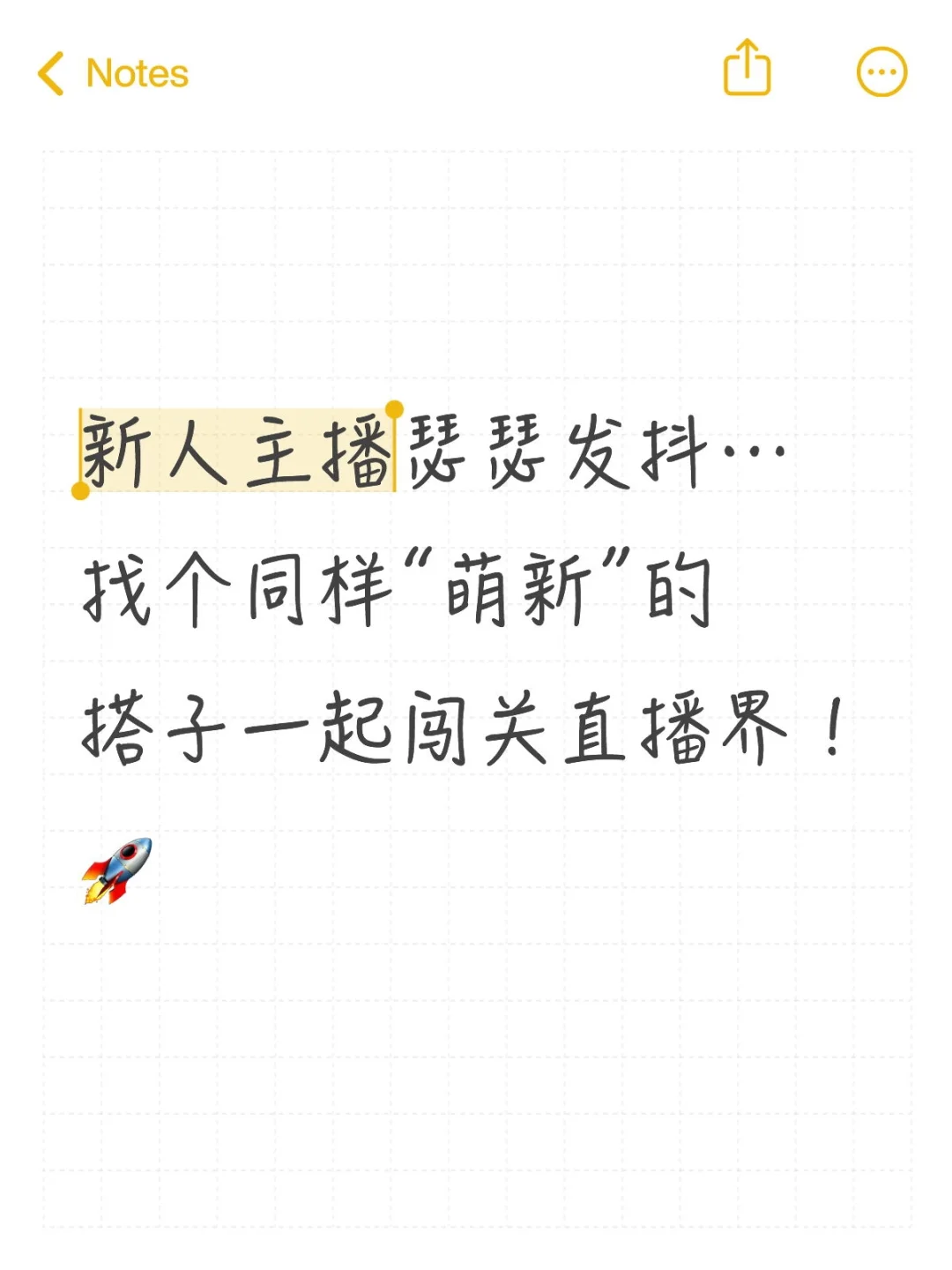 新人主播瑟瑟发抖…找个同样“萌新”的搭子