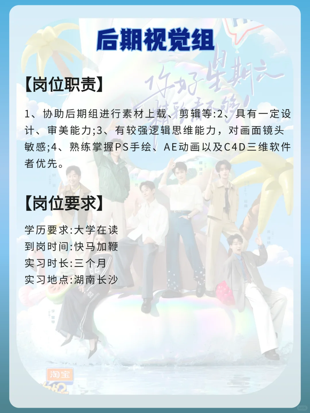 《你好星期六》节目组招实习生?尽快到岗