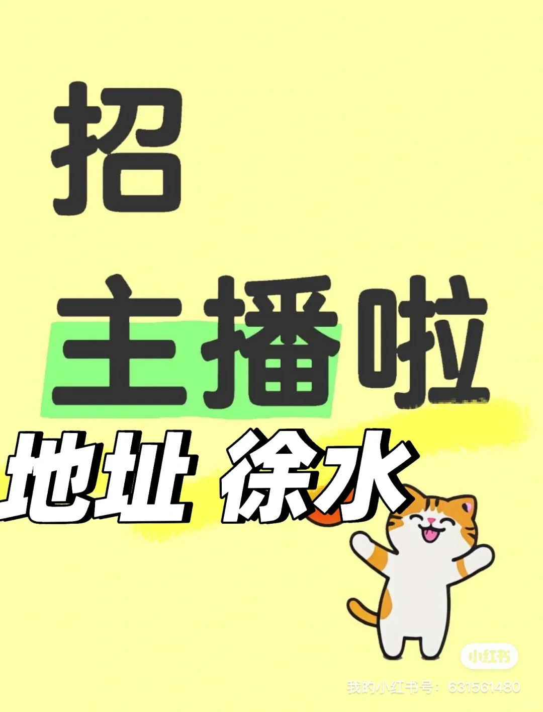 保定徐水招聘 兼职全职 主播