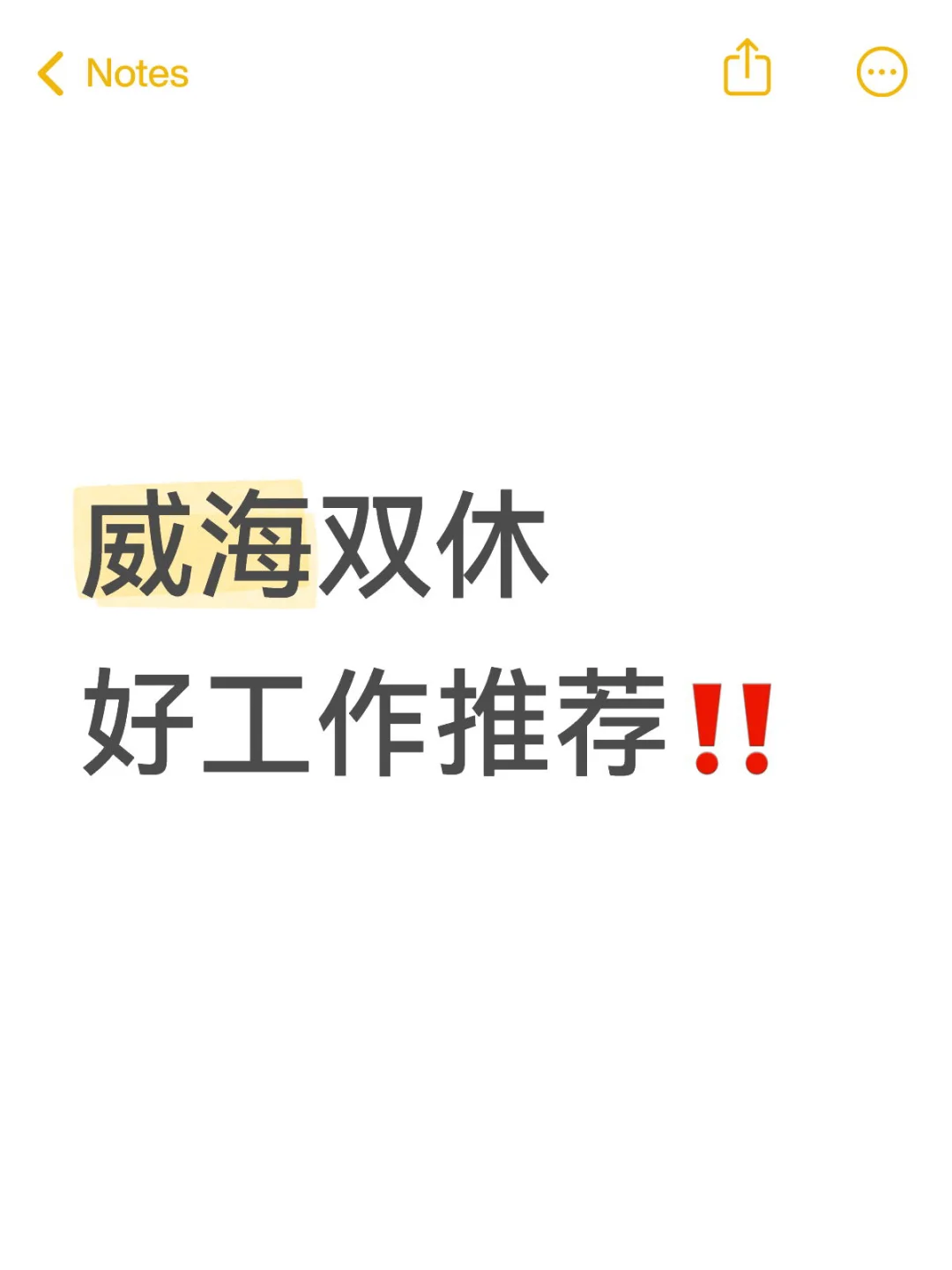 威海环翠区双休➕五险一金‼️