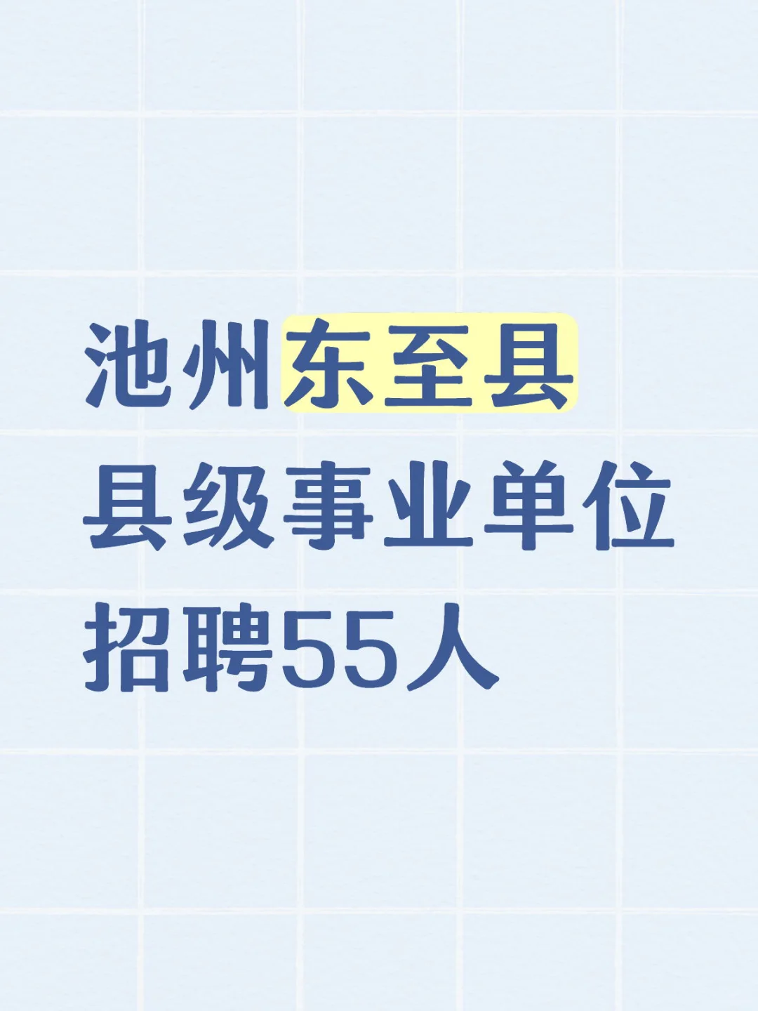 池州东至县县级事业单位招聘55人