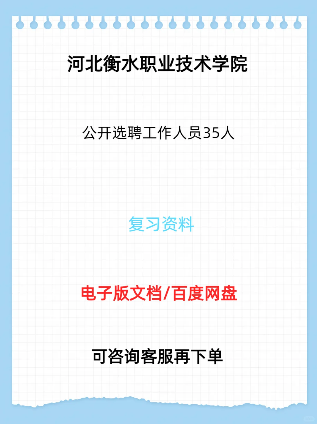 衡水职业技术学院公开选聘工作人员35人