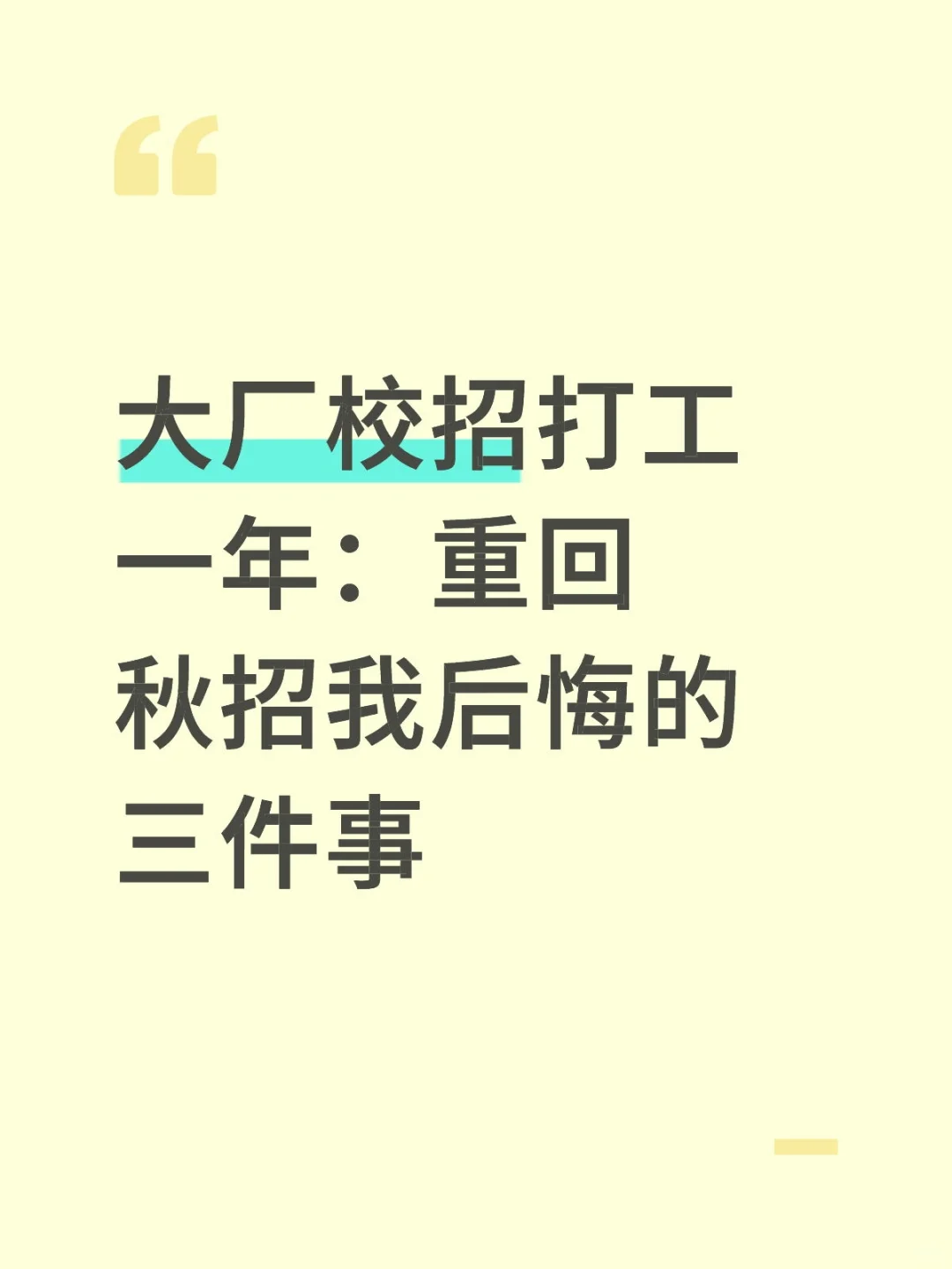大厂校招打工一年：重回秋招我后悔的三件事