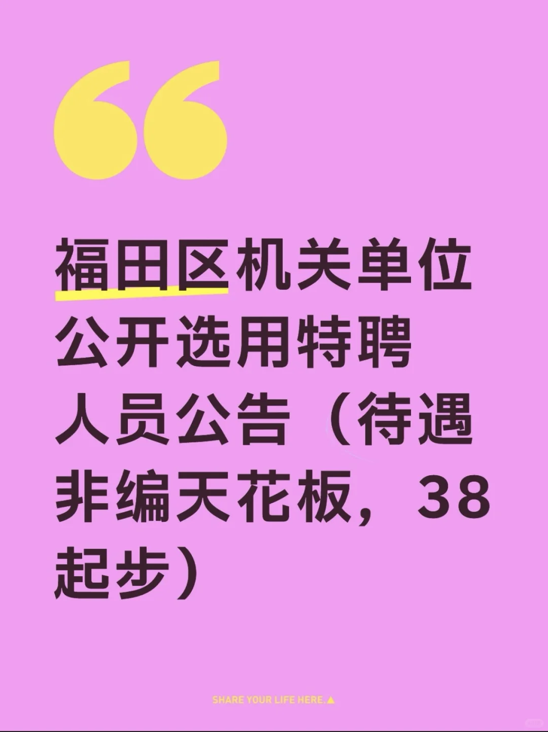 福田区2025年7月公开选用机关事业单位特聘