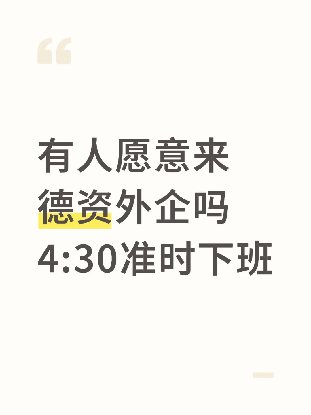 有人愿意来德资外企吗?4:30准时下班