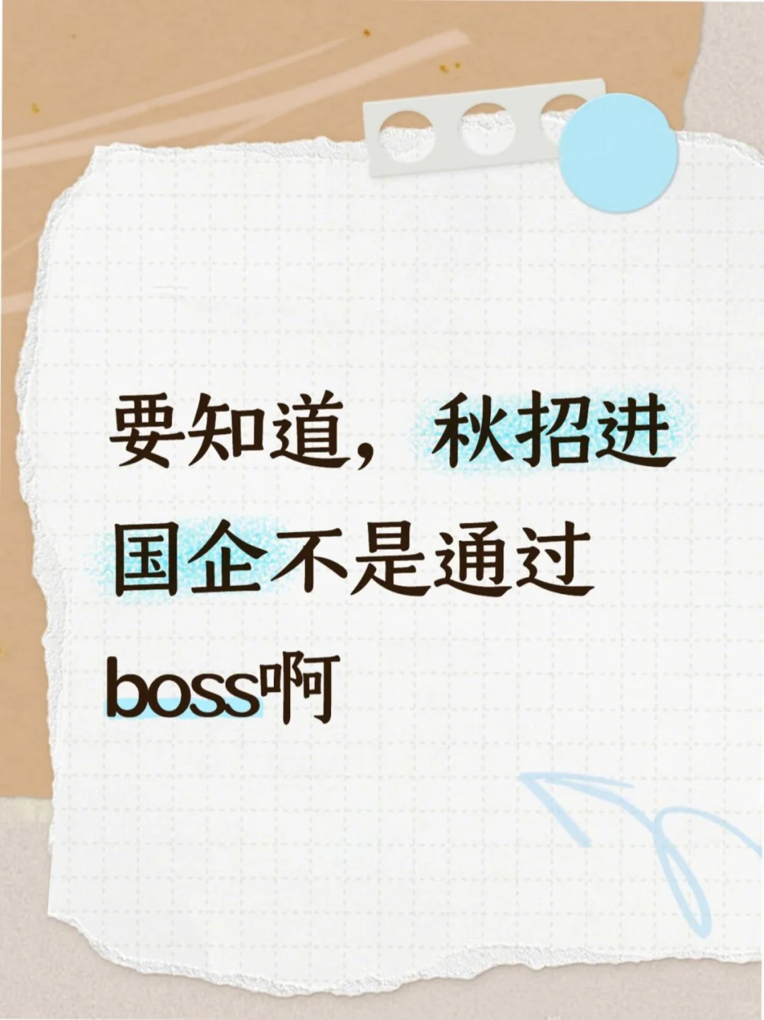 要知道，秋招进国企不是通过boss啊