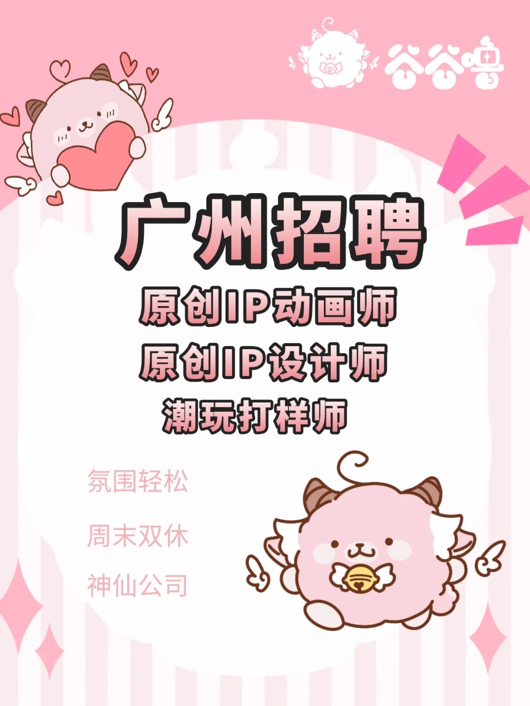 广州IP公司招人啦❗一起做潮玩萌物?