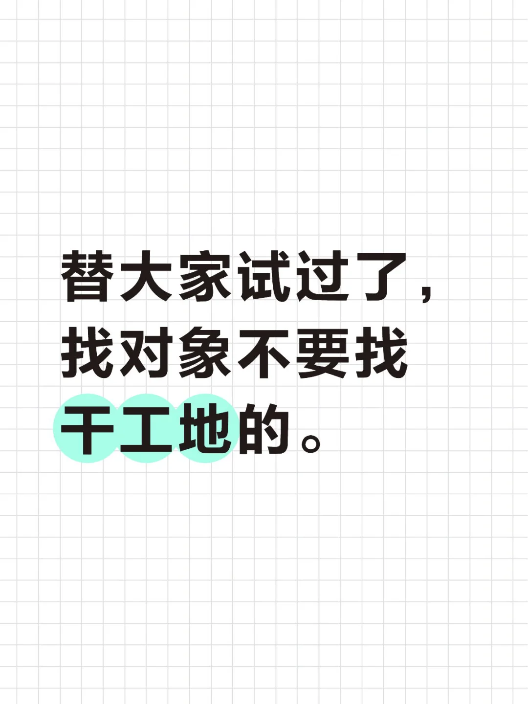 替大家试过了,找对象不要找干工地的。