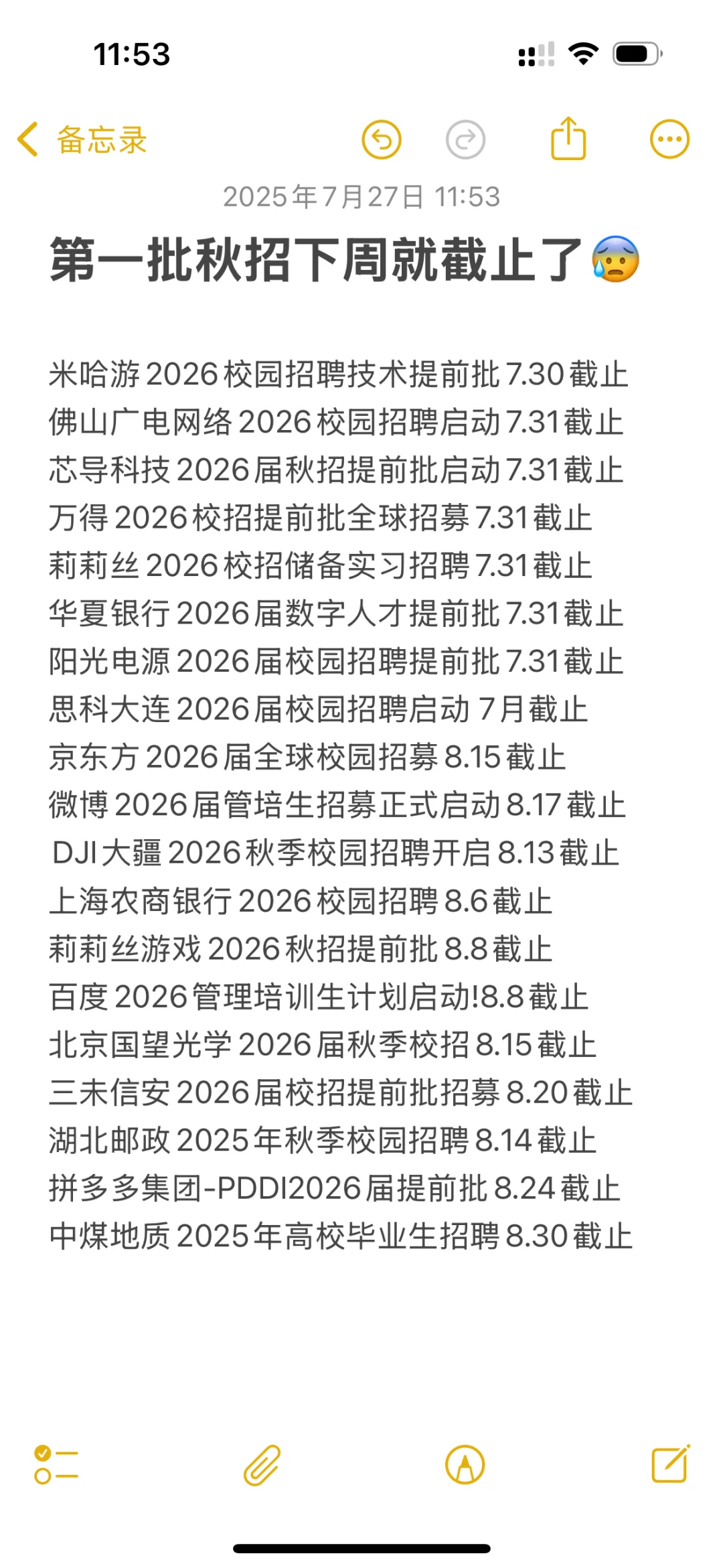 第一批秋招下周就要截止了