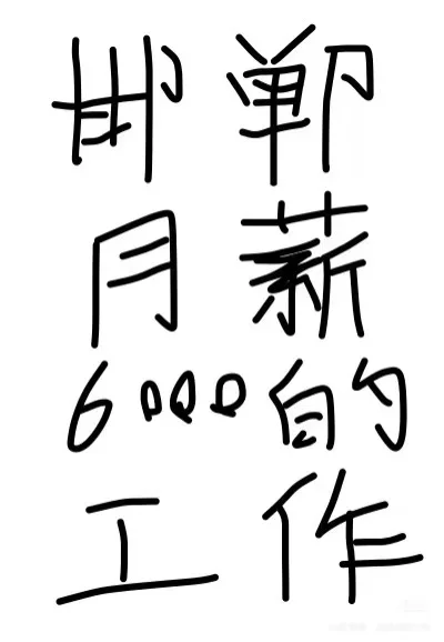 邯郸月6000的工作?居然么有人？