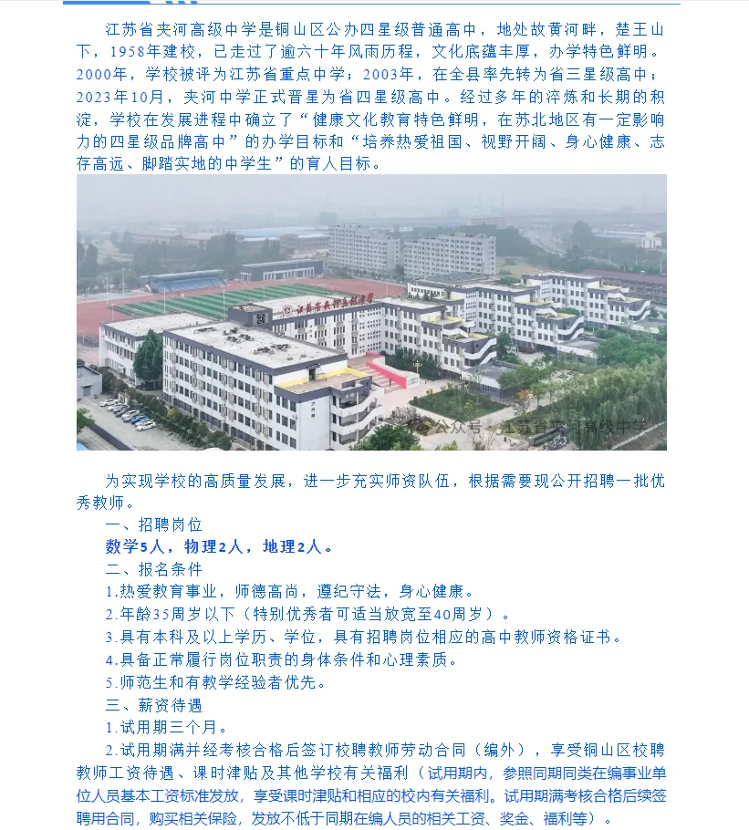江苏省夹河高级中学招聘教师公告!