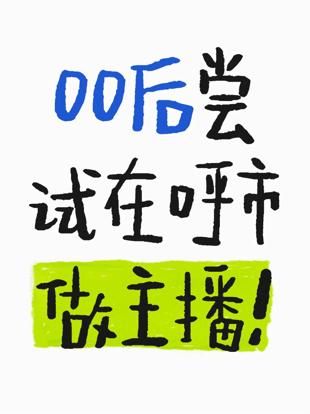 00后 女生勇闯呼市做主播 | 小城逐梦记✨