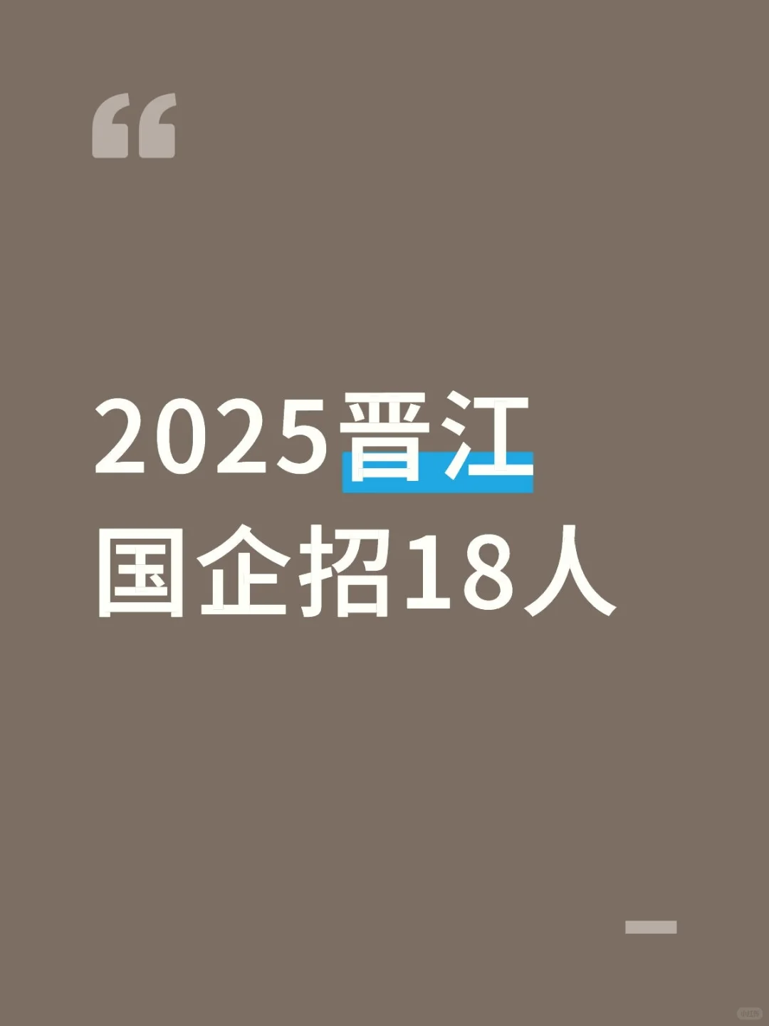 2025晋江国企招18人
