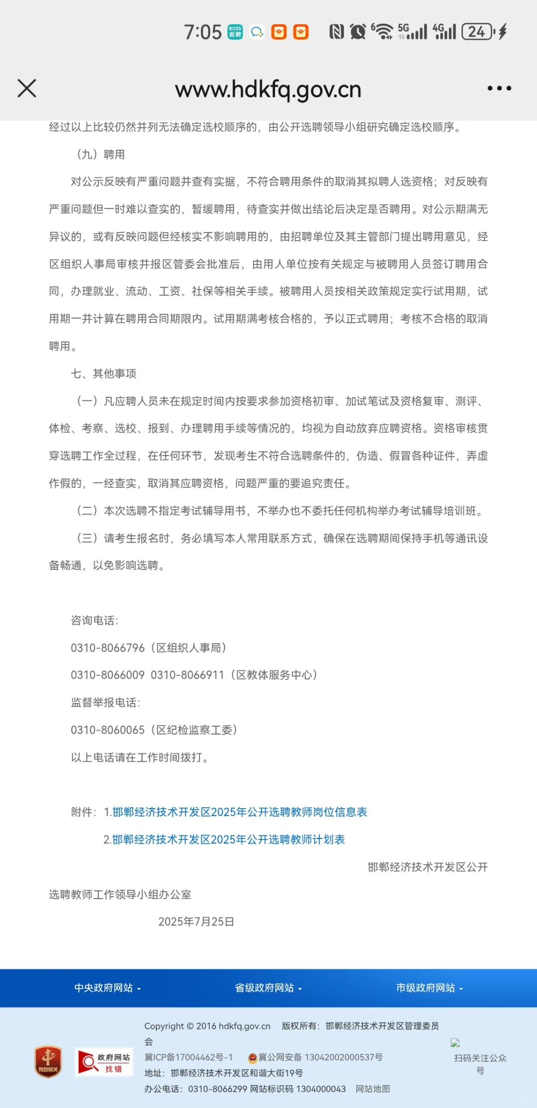 邯郸经开区25年选聘60名教师公告