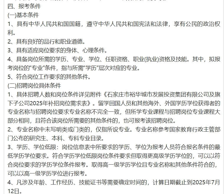 2石家庄城发投集团补招公告