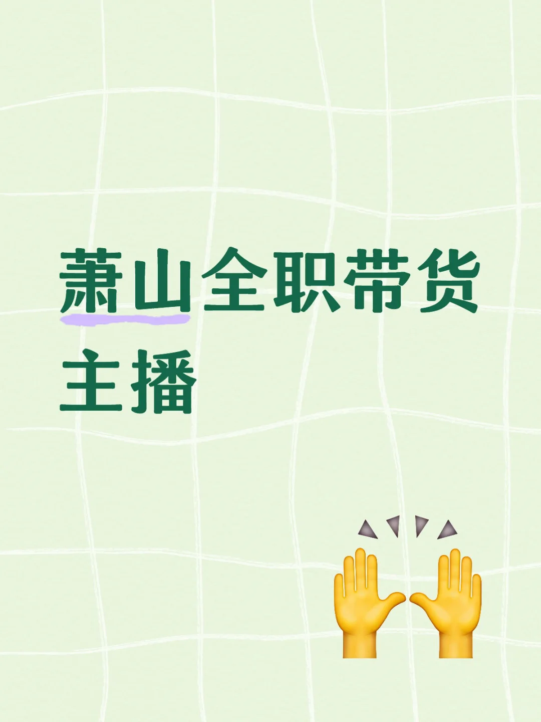 萧山全职带货主播招聘