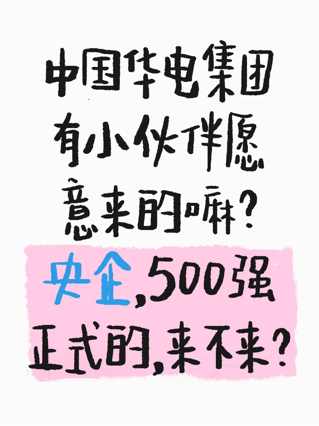 中国华电集团，全国可捞