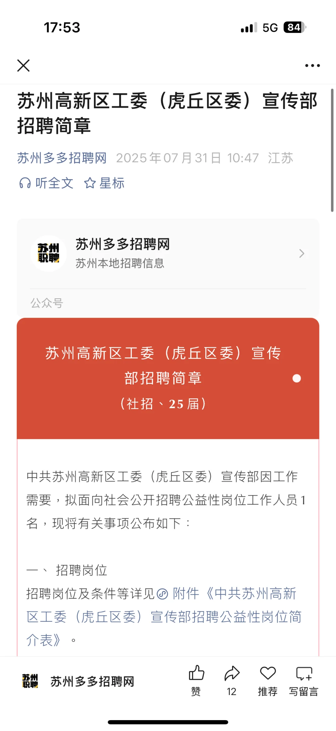 苏州虎丘区委办公室招人啦！有五险一金