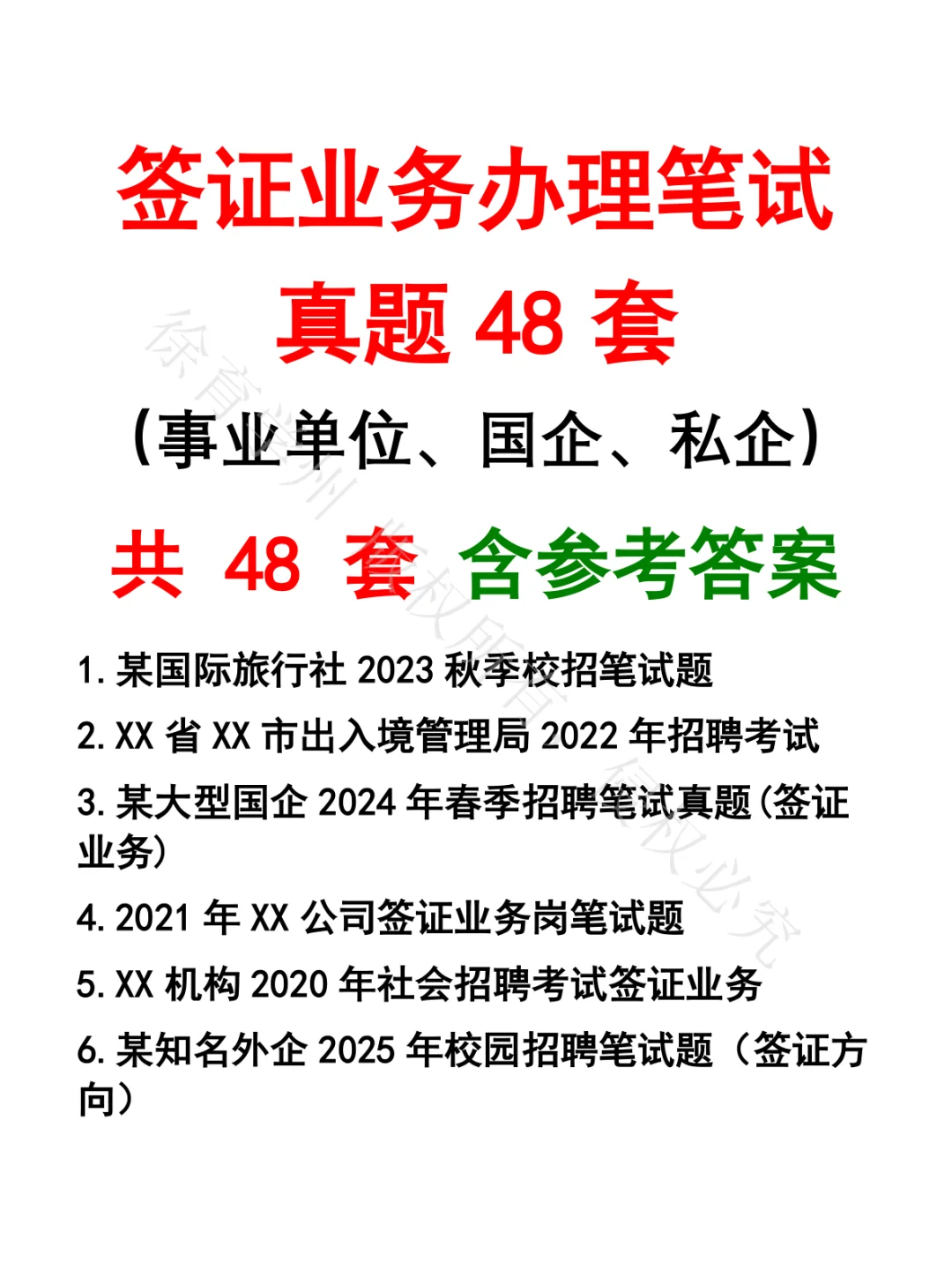 签证业务办理笔试真题48套