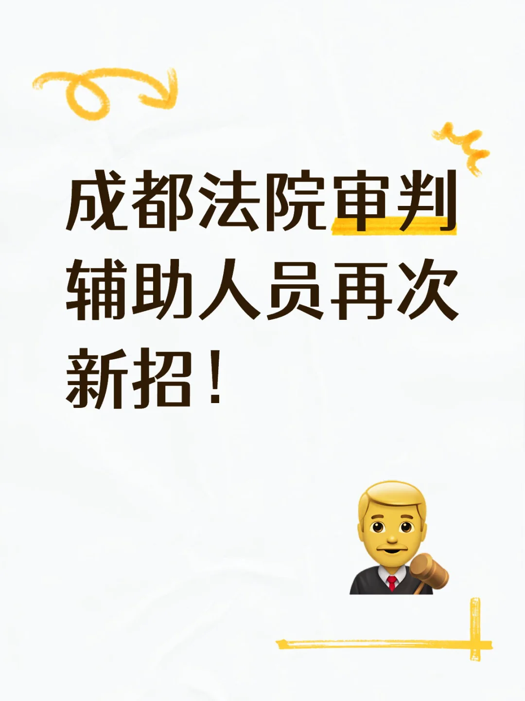 新招又来了?成都法院审判辅助人员共60名