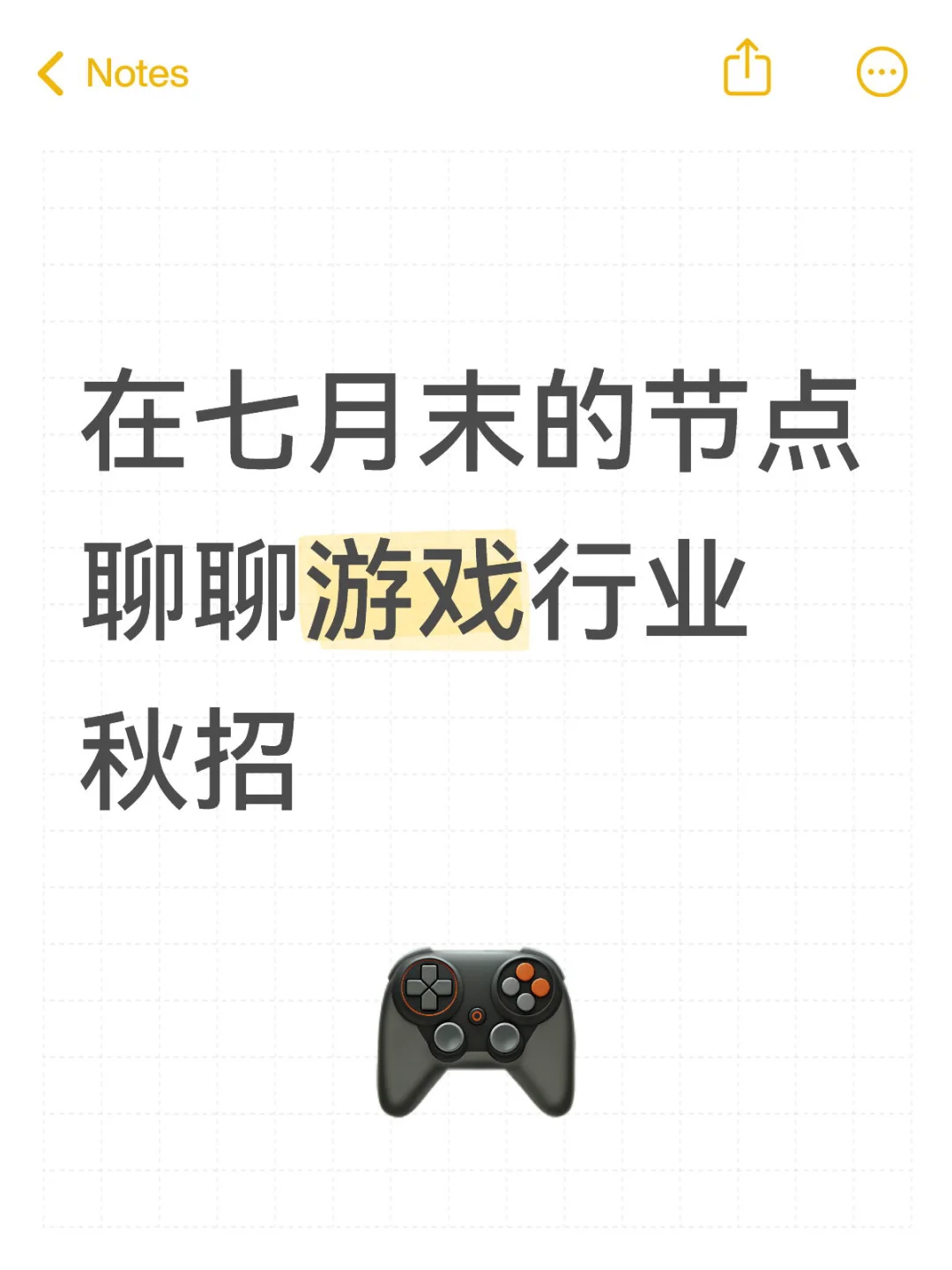 游戏行业秋招启动，聊聊现阶段的注意点