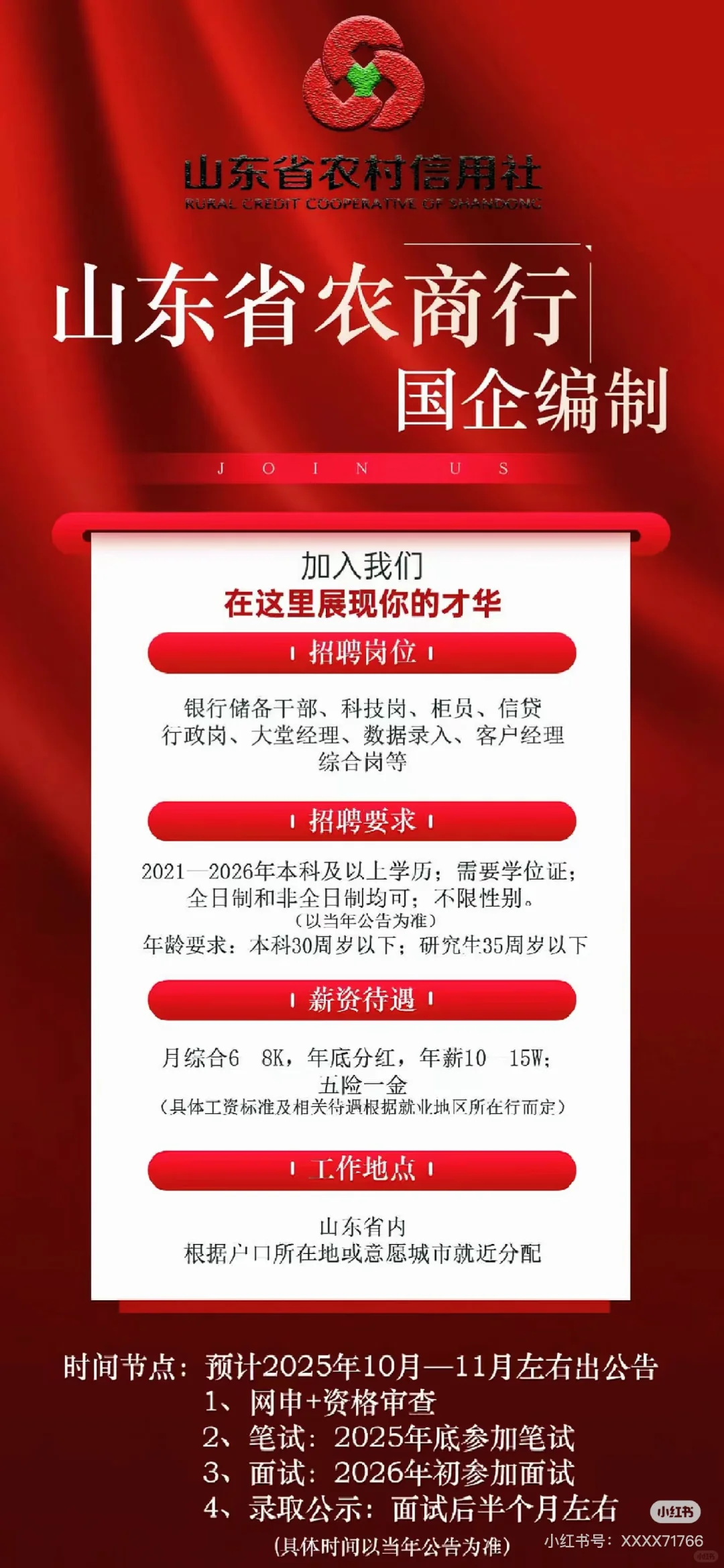 山东省银行招聘信息