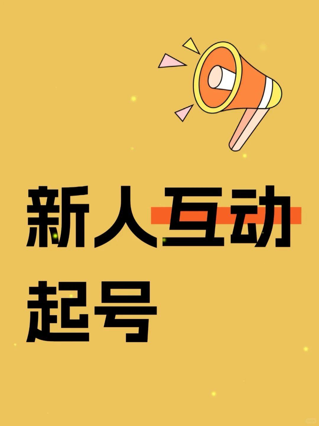 新手互动起号交朋友