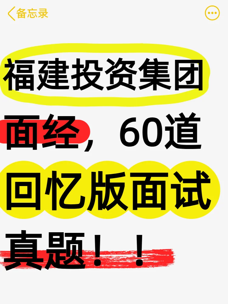 福建投资集团面经来喽❗福建投资回忆版镇题