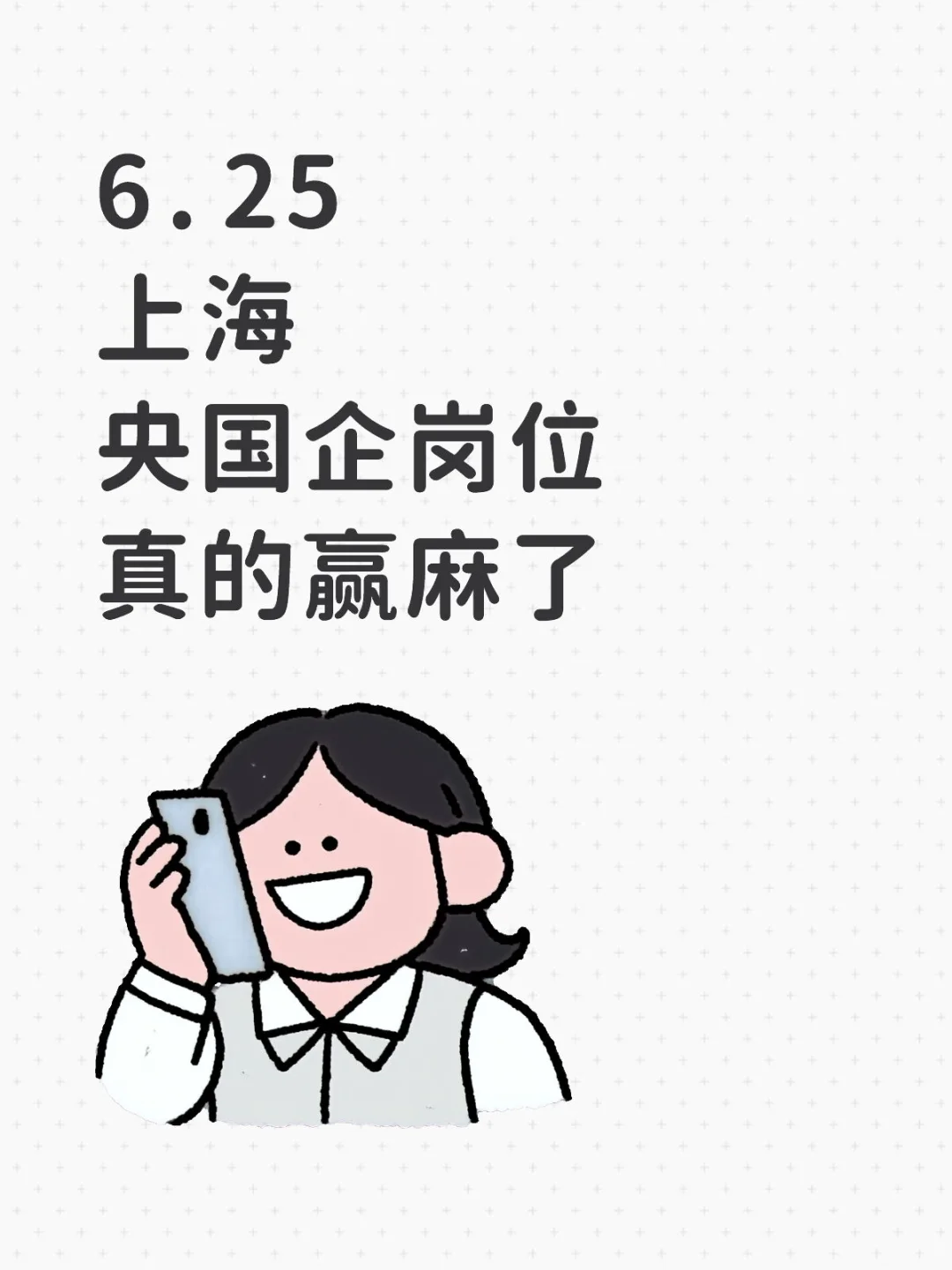上海央国企岗位真的赢麻了