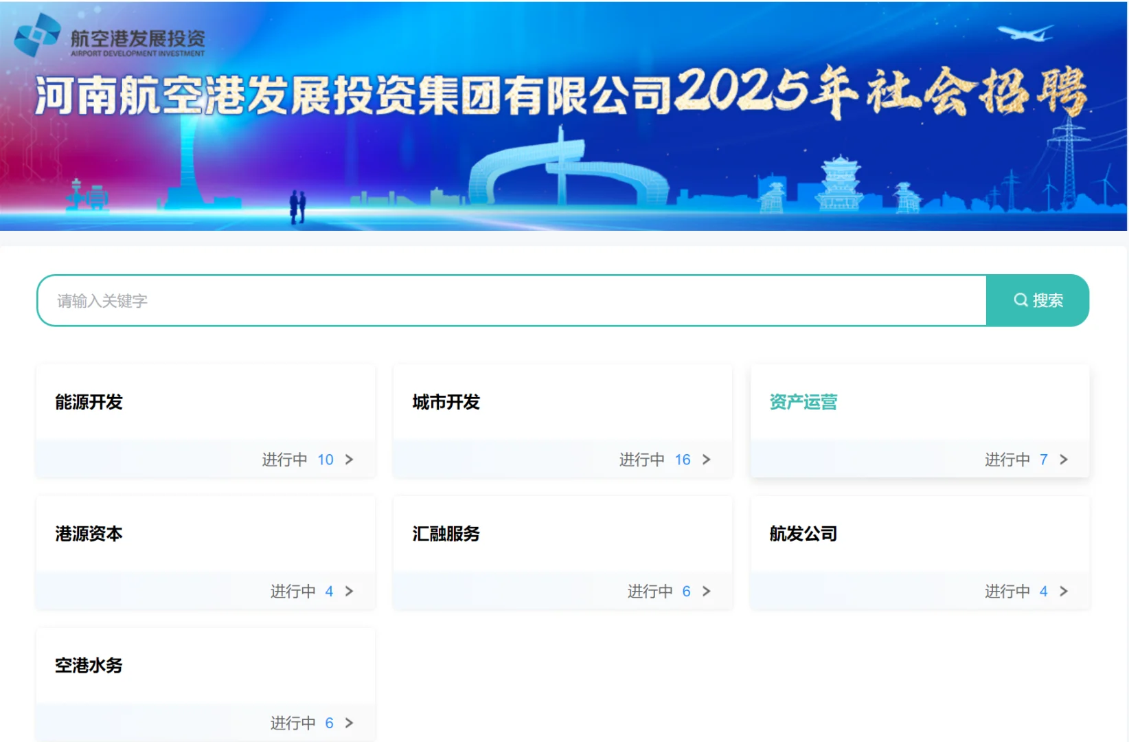 河南航空港发展投资集团2025年社会招聘公告
