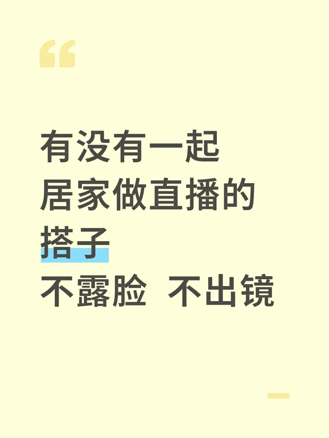 找一起做居家不露脸的直播搭子！！