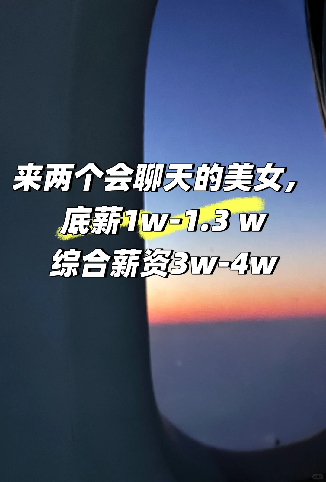 高薪聘请会聊天的美女