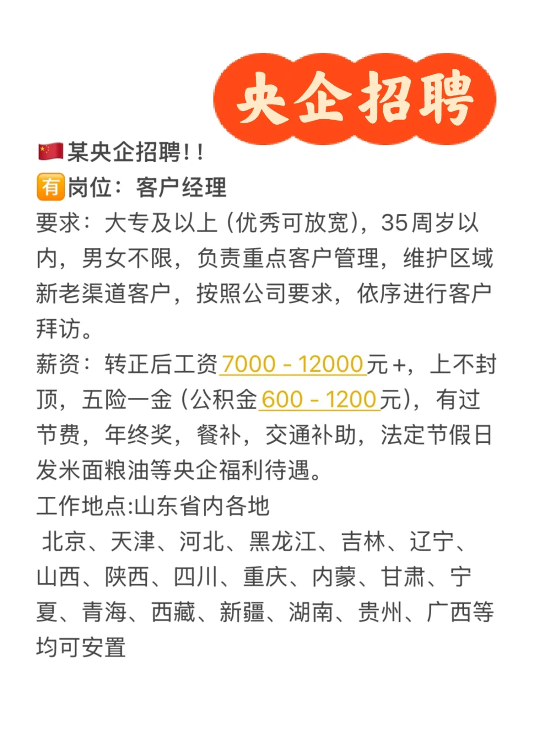 青岛某央企招聘客户经理