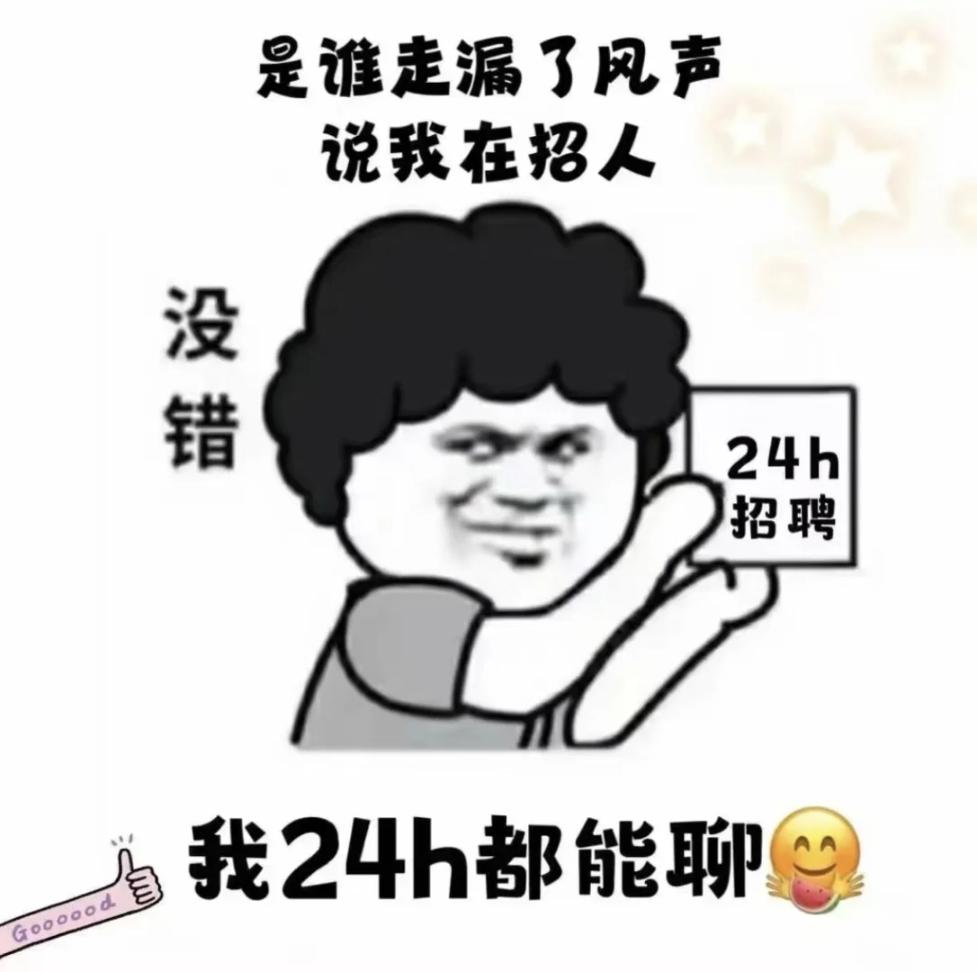 自家公司招聘兼职 没什么套路