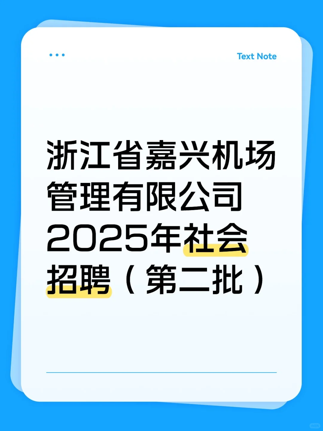 浙江省嘉兴机场管理有限公司2025年社会招聘