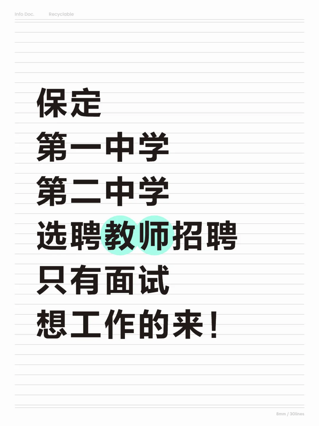 保定一中二中选聘教师！