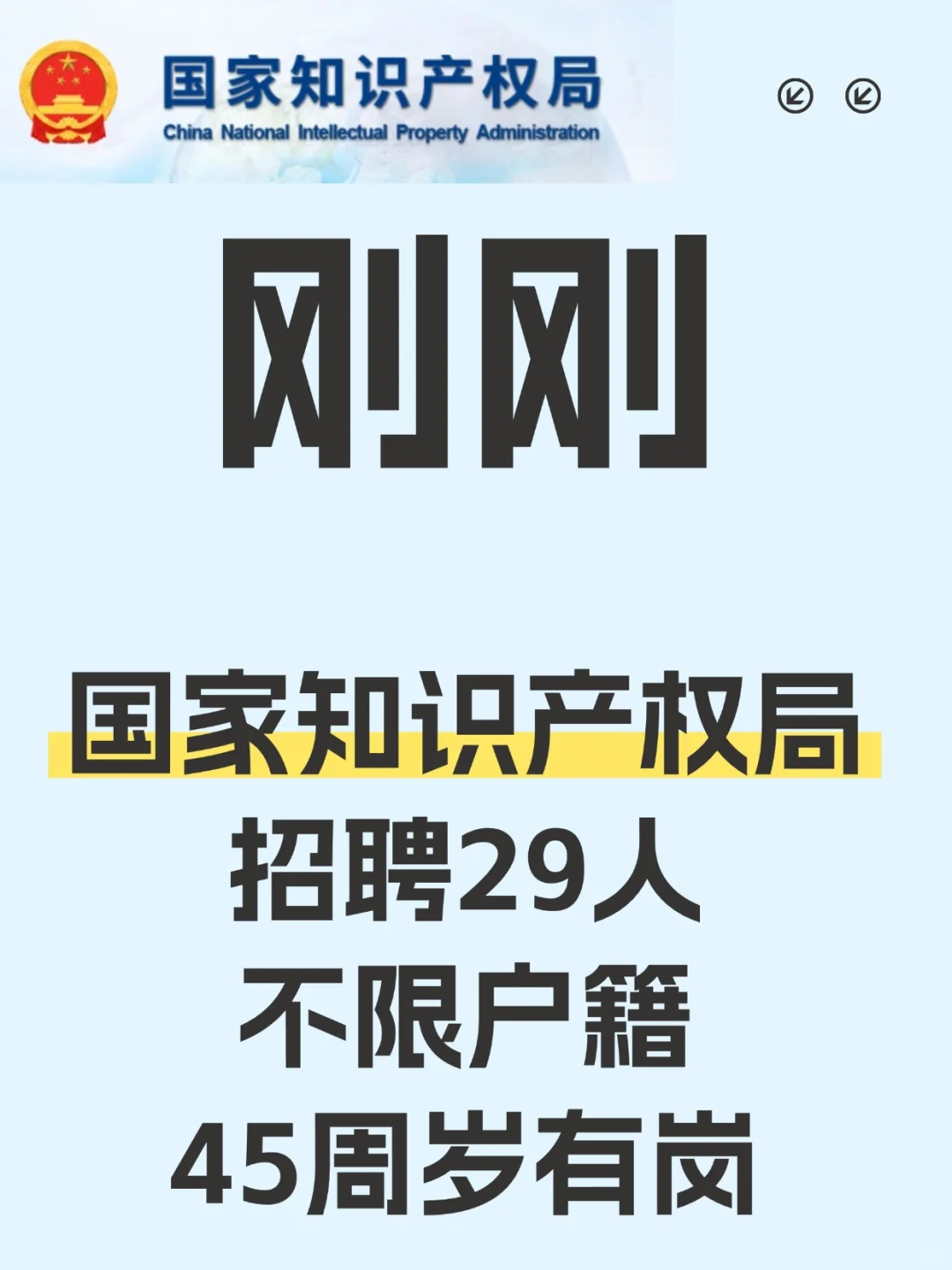 国家知识产权局招聘29人 不限户籍 45岁有岗