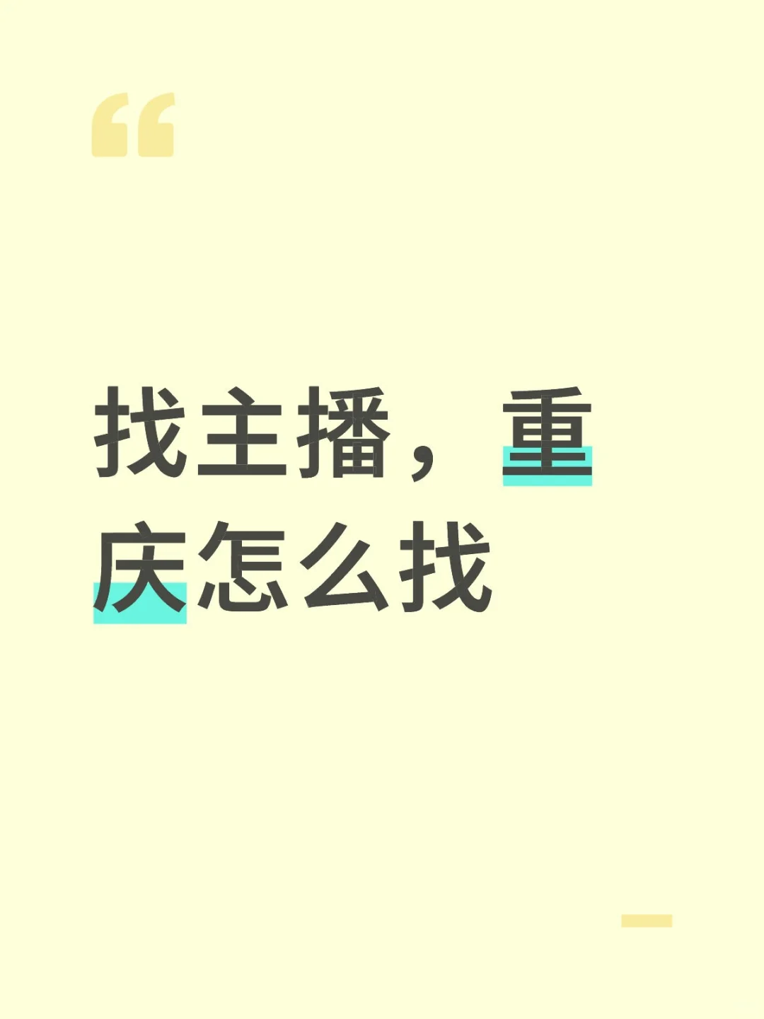 在重庆，找主播怎么找
