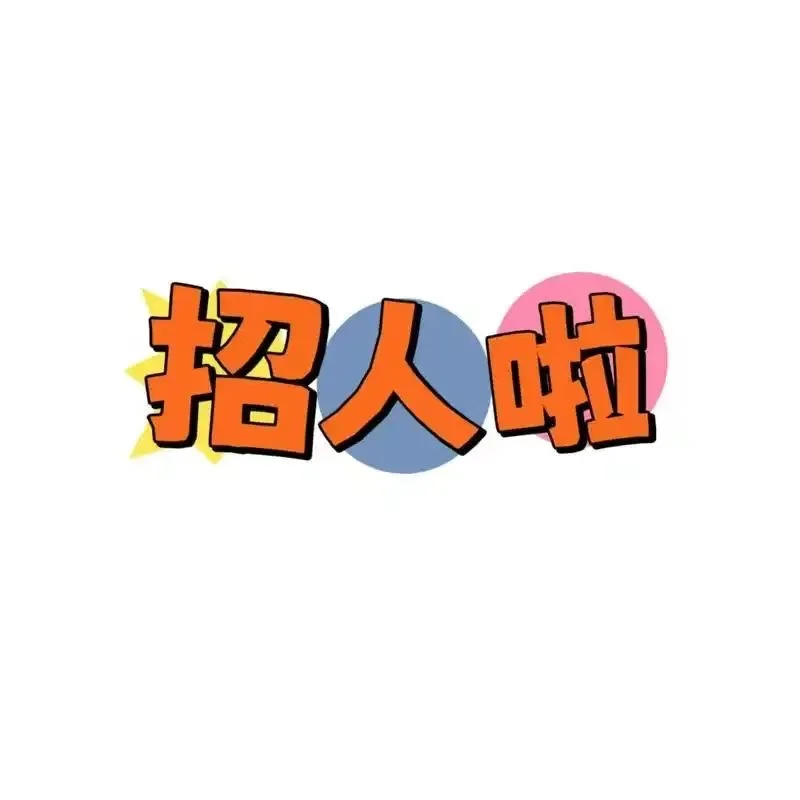 ?大学生们看过来！央企国寿招人啦！??