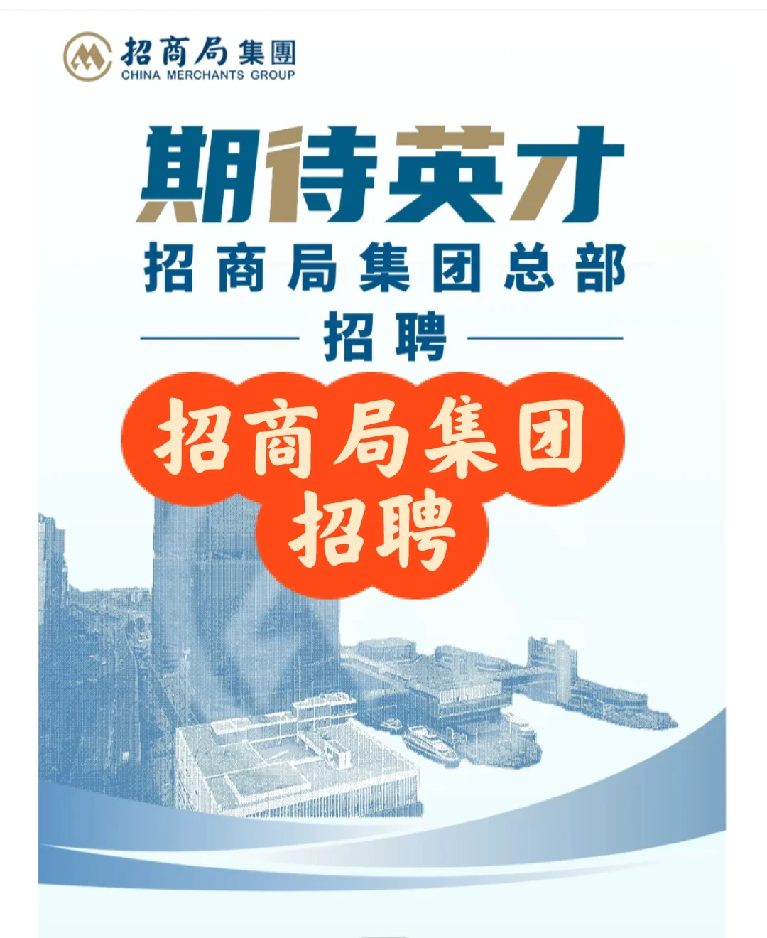 招聘｜招商局集团总部招聘