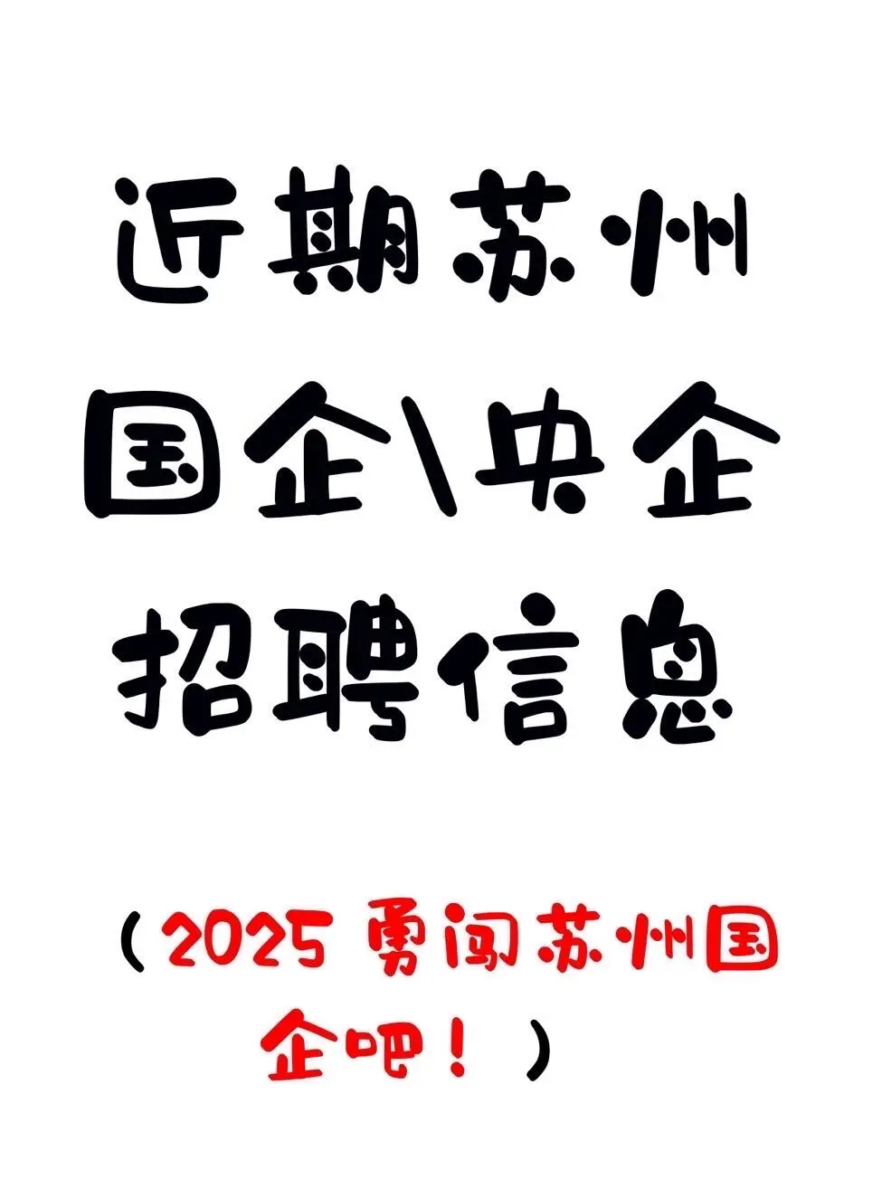 【苏州内个推】近期苏州国企招聘信息